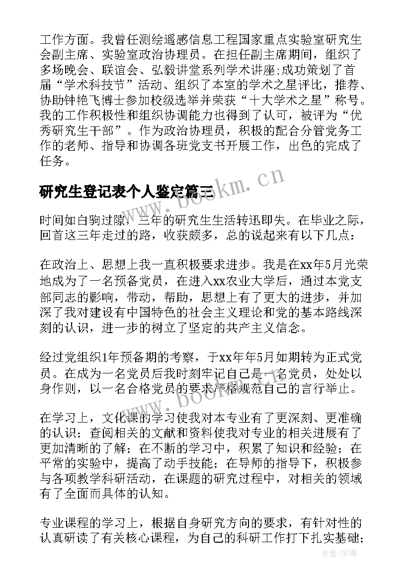 2023年研究生登记表个人鉴定 研究生毕业登记表个人自我鉴定(通用5篇)