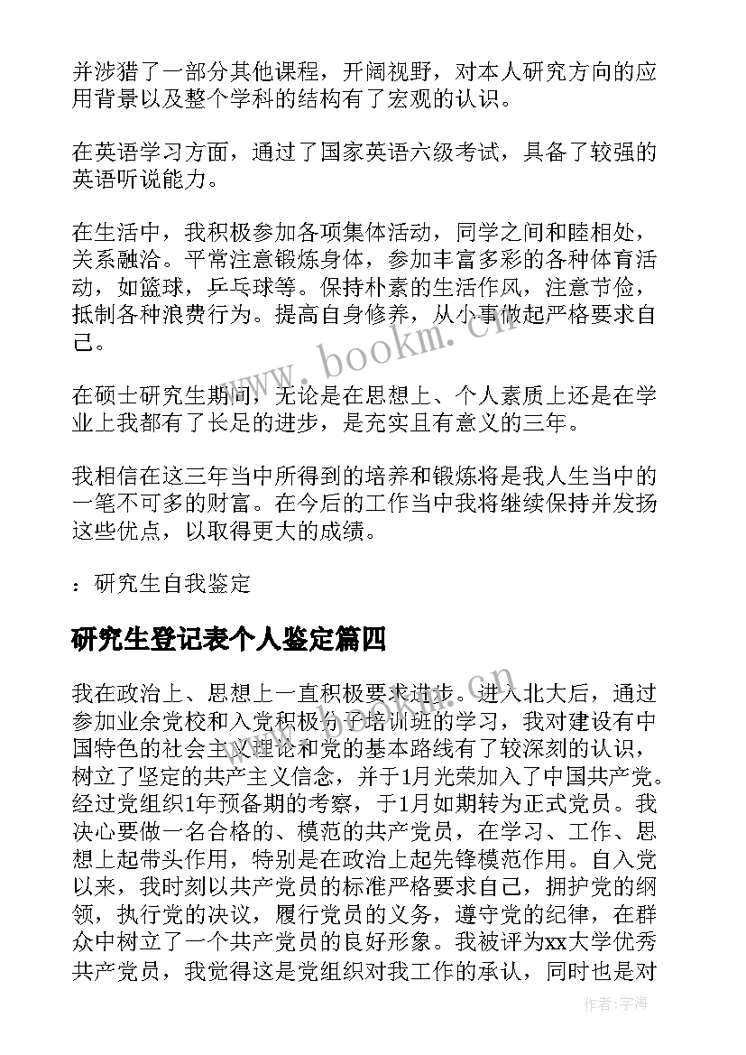 2023年研究生登记表个人鉴定 研究生毕业登记表个人自我鉴定(通用5篇)