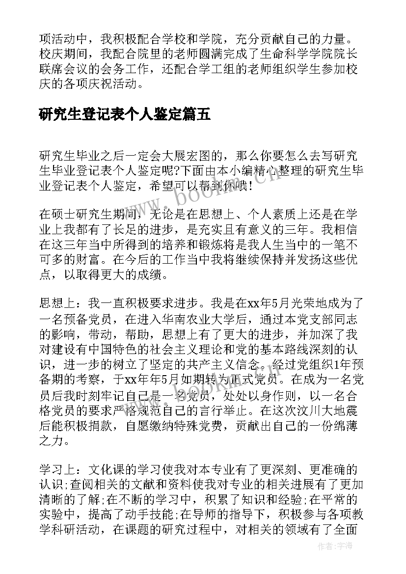 2023年研究生登记表个人鉴定 研究生毕业登记表个人自我鉴定(通用5篇)