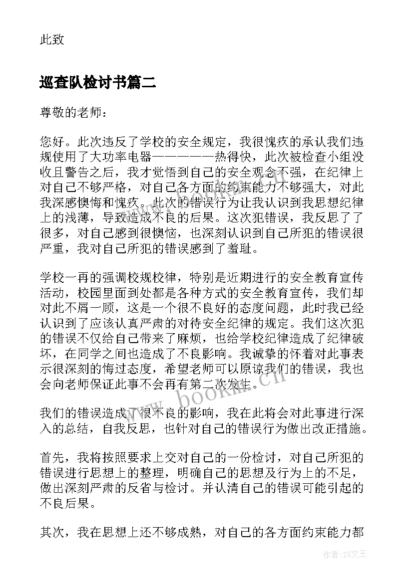 巡查队检讨书(优秀5篇)