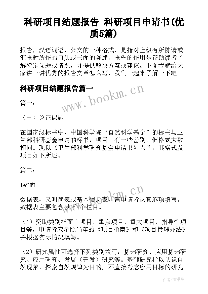 科研项目结题报告 科研项目申请书(优质5篇)