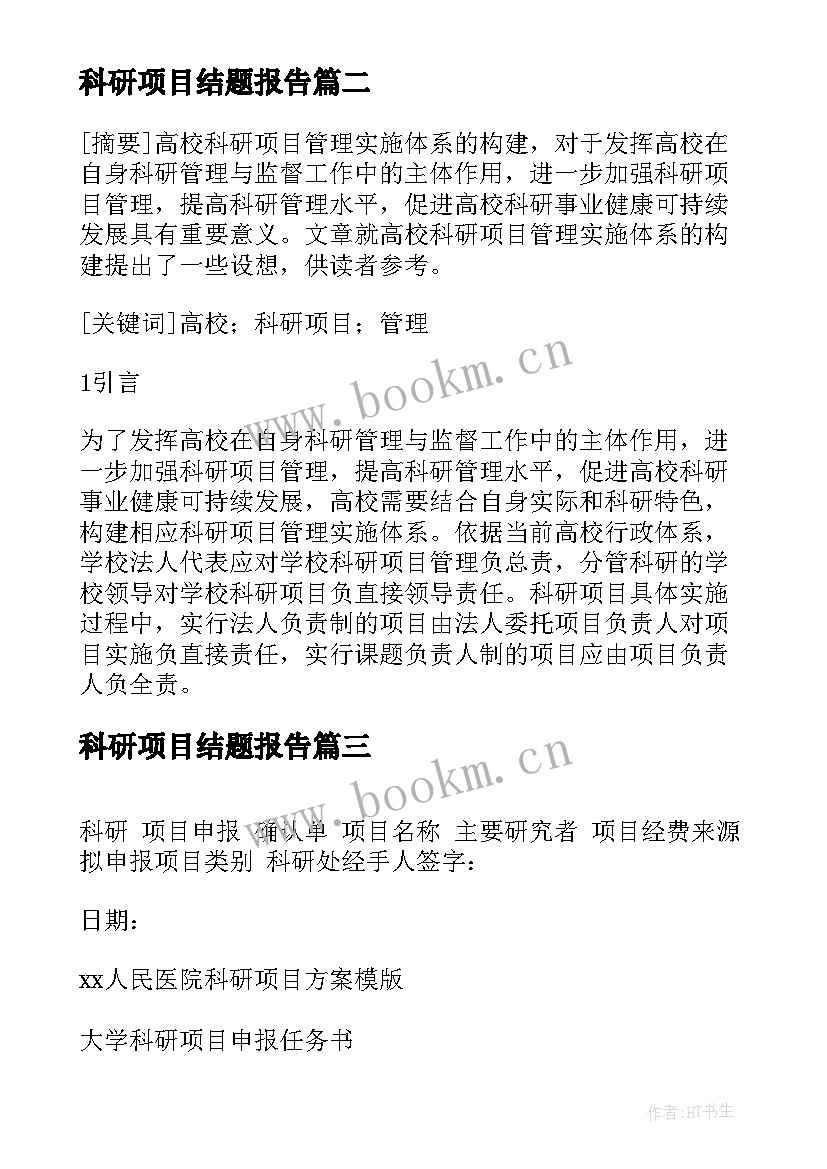 科研项目结题报告 科研项目申请书(优质5篇)