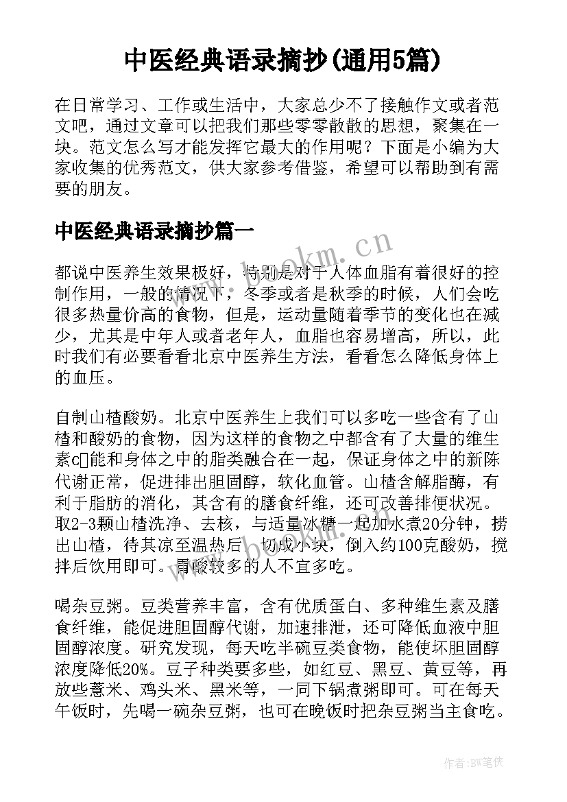 中医经典语录摘抄(通用5篇)