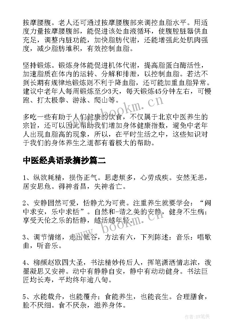 中医经典语录摘抄(通用5篇)