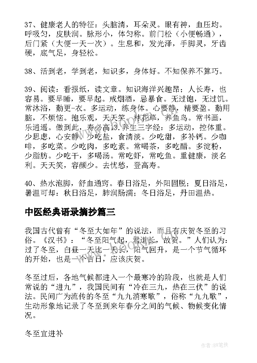 中医经典语录摘抄(通用5篇)