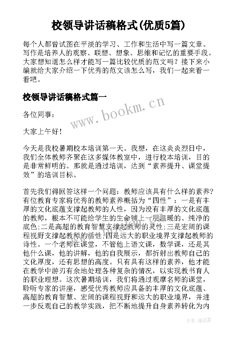 校领导讲话稿格式(优质5篇)