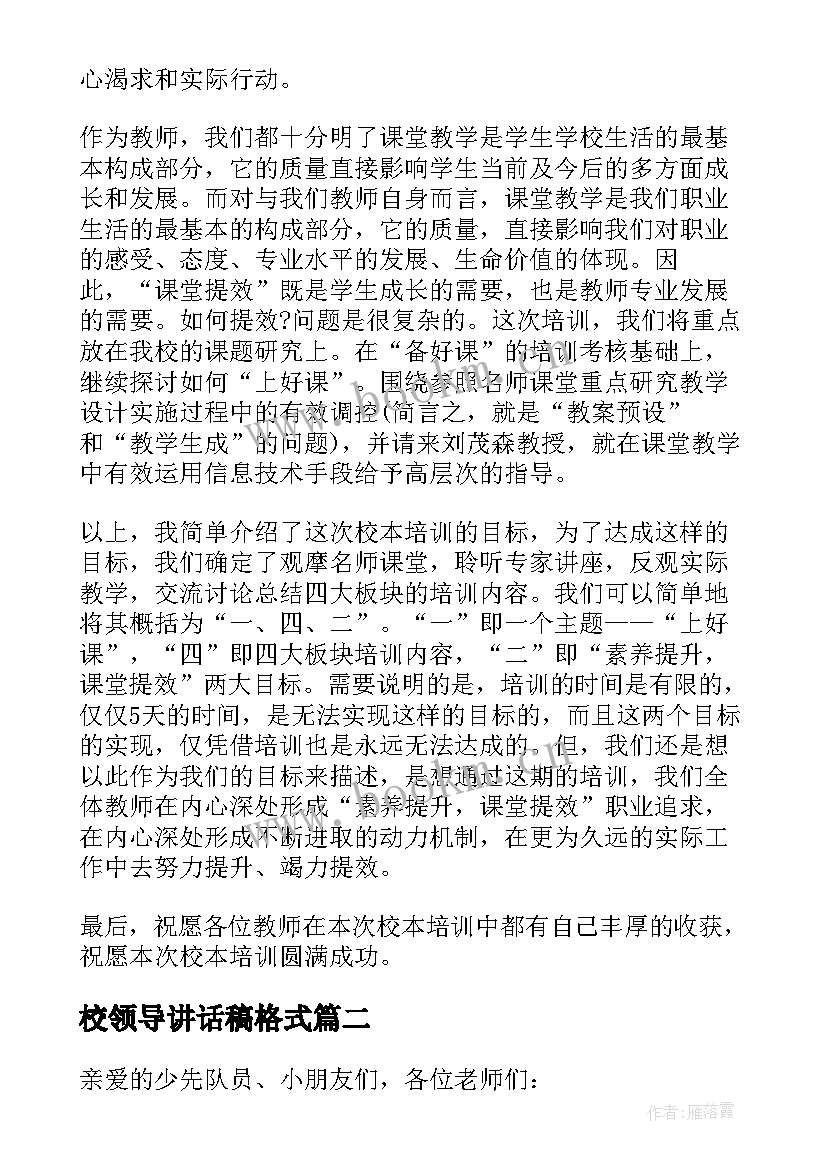 校领导讲话稿格式(优质5篇)