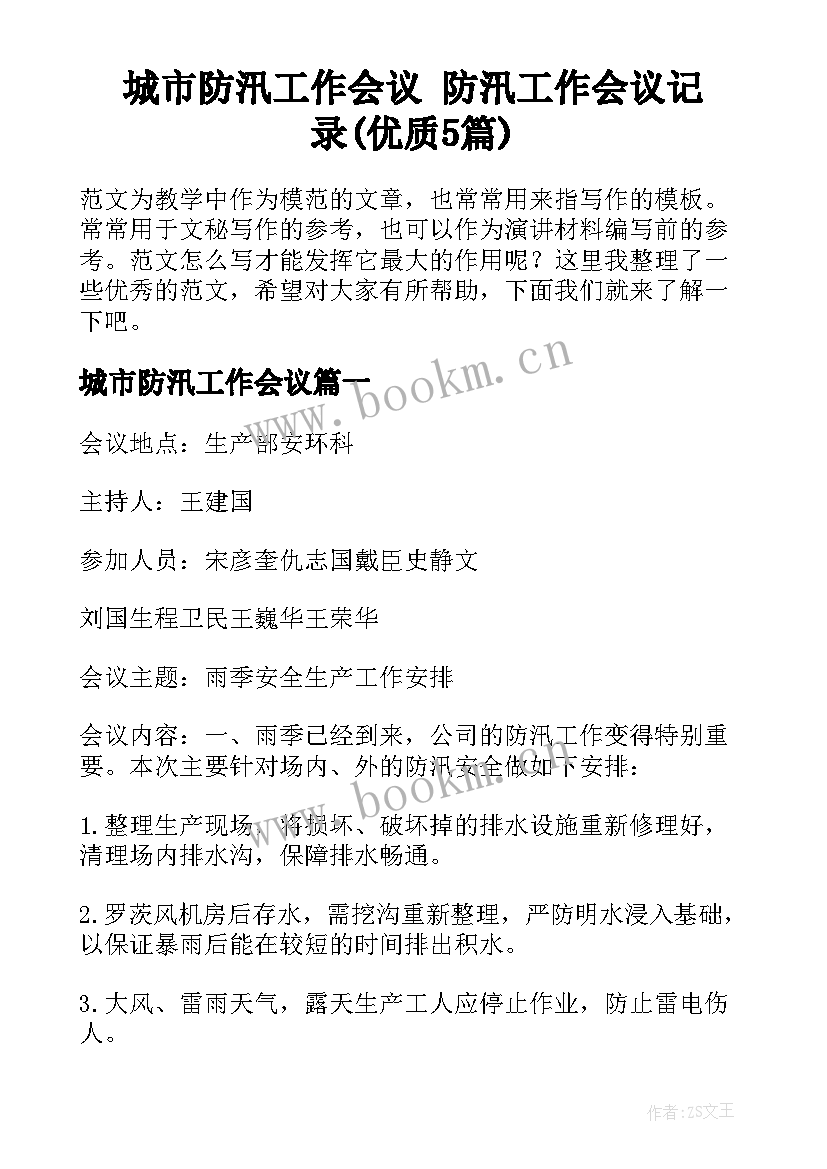 城市防汛工作会议 防汛工作会议记录(优质5篇)