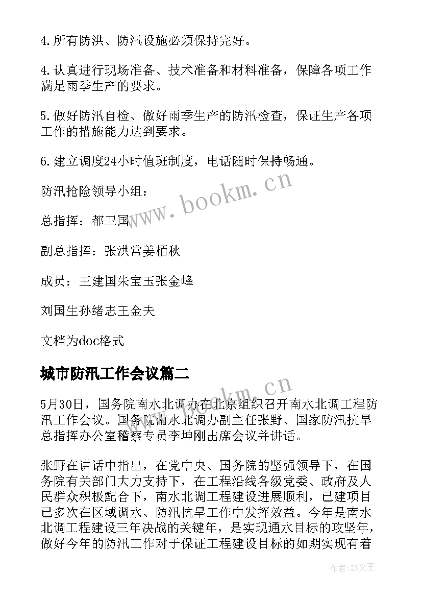 城市防汛工作会议 防汛工作会议记录(优质5篇)