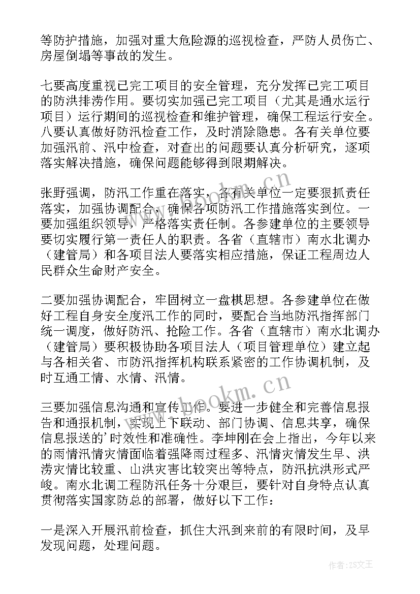 城市防汛工作会议 防汛工作会议记录(优质5篇)