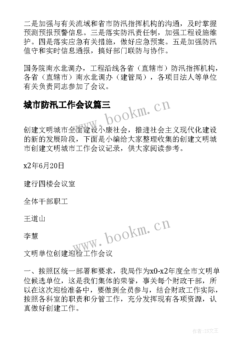 城市防汛工作会议 防汛工作会议记录(优质5篇)