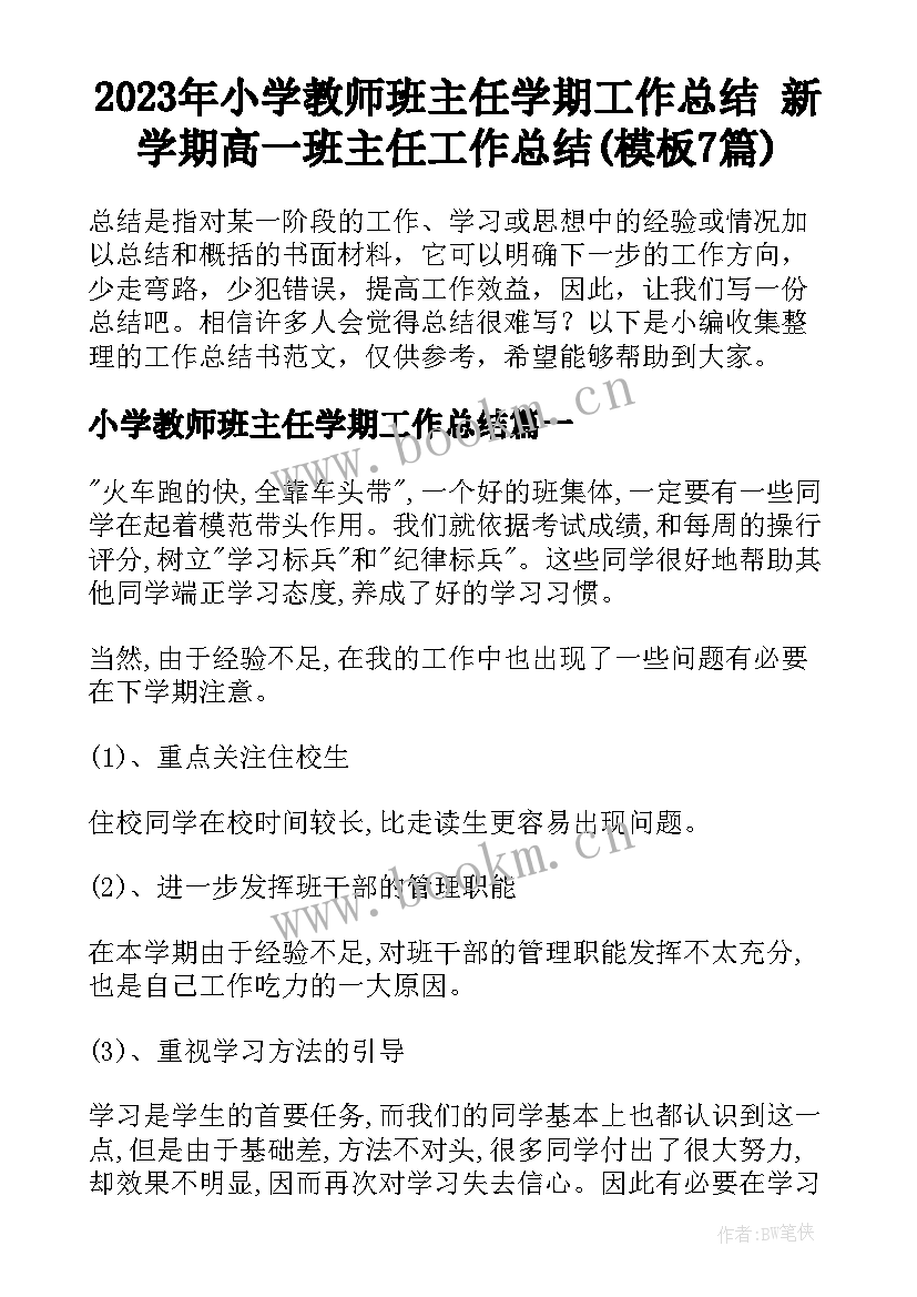 2023年小学教师班主任学期工作总结 新学期高一班主任工作总结(模板7篇)