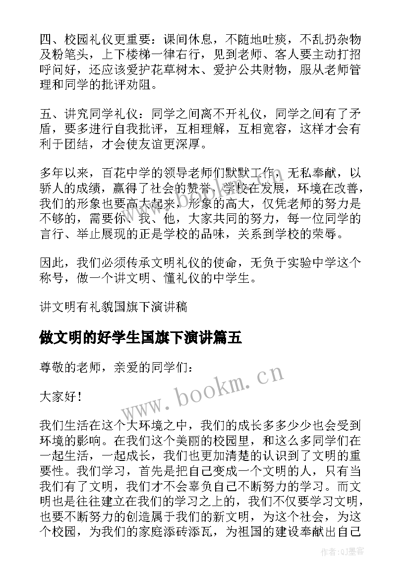 2023年做文明的好学生国旗下演讲(汇总5篇)