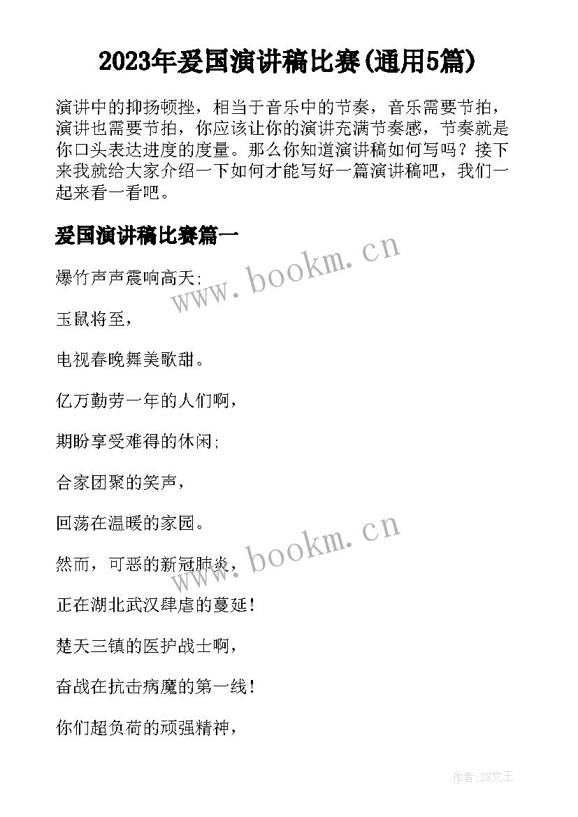 2023年爰国演讲稿比赛(通用5篇)