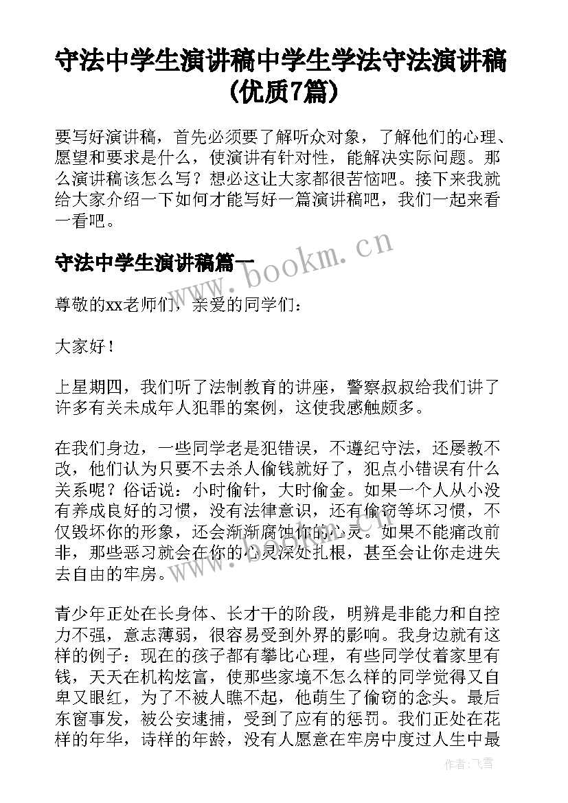 守法中学生演讲稿 中学生学法守法演讲稿(优质7篇)