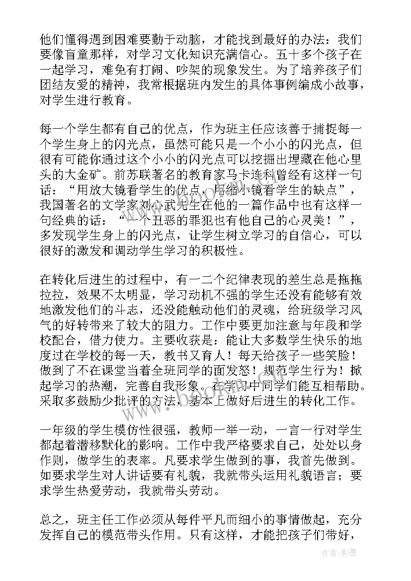 最新一年级班主任个人总结 一年级班主任个人工作总结(模板7篇)