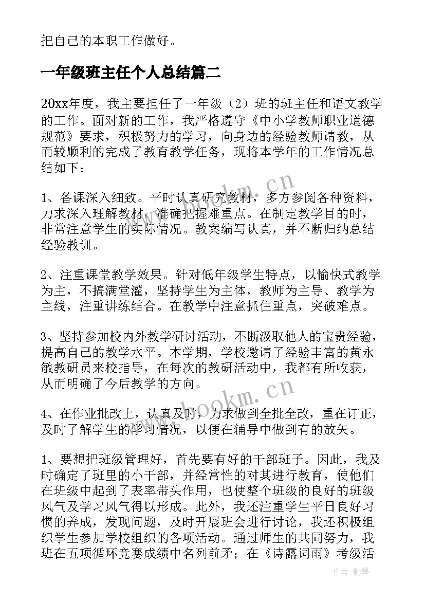 最新一年级班主任个人总结 一年级班主任个人工作总结(模板7篇)