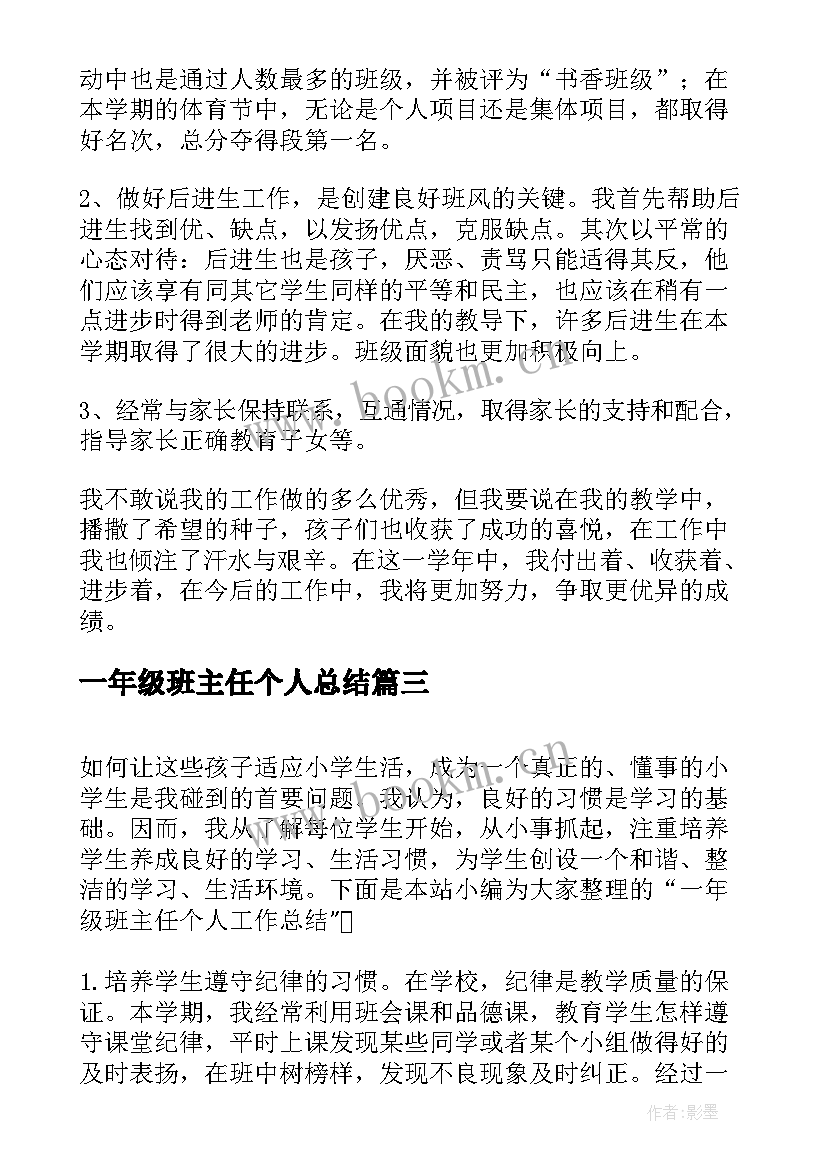 最新一年级班主任个人总结 一年级班主任个人工作总结(模板7篇)