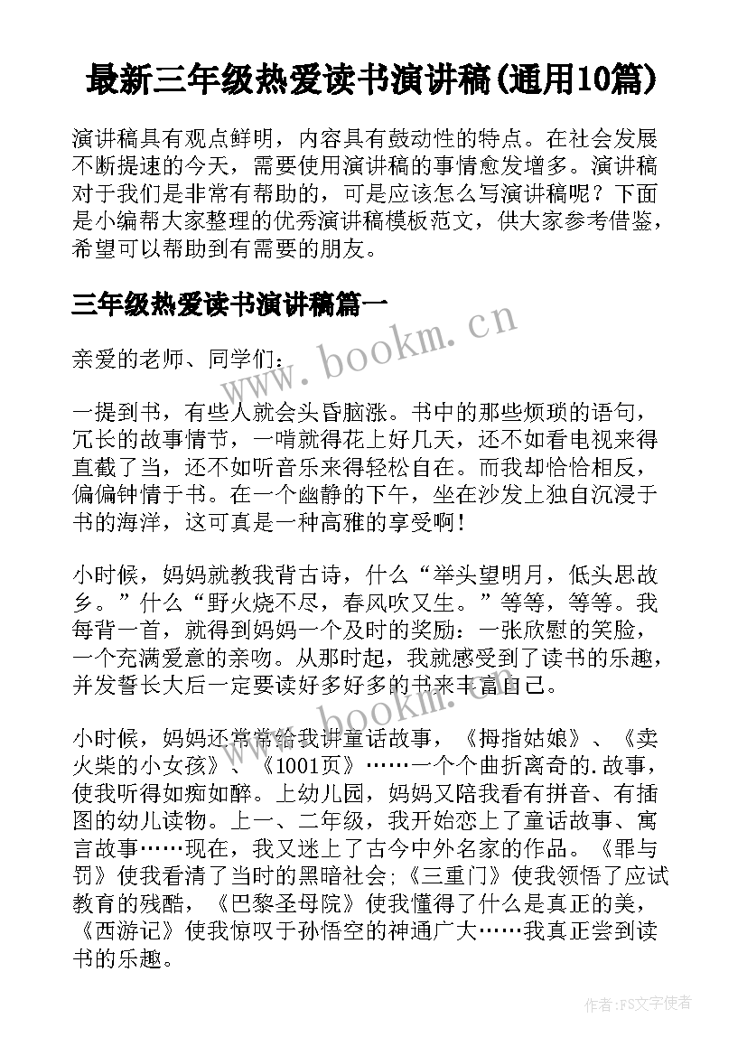 最新三年级热爱读书演讲稿(通用10篇)