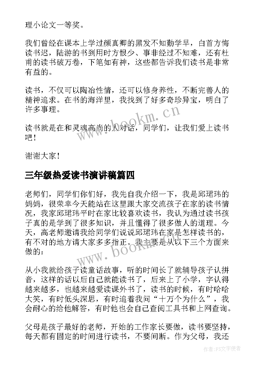 最新三年级热爱读书演讲稿(通用10篇)