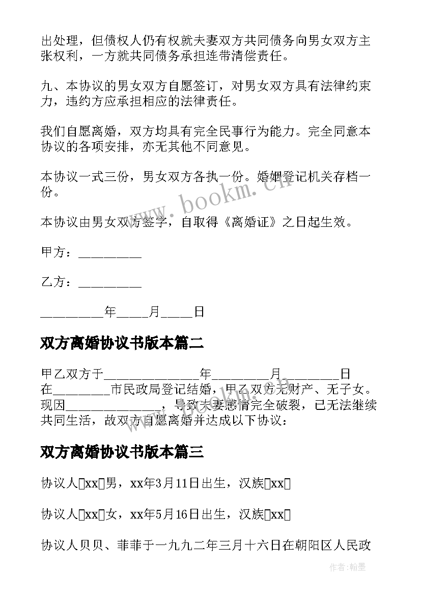 双方离婚协议书版本 双方自愿离婚协议书离婚协议书(实用5篇)