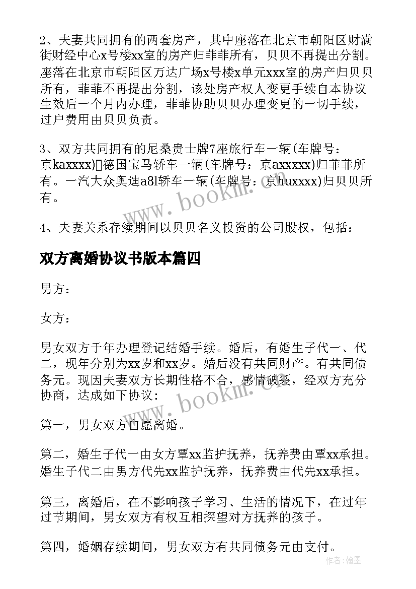 双方离婚协议书版本 双方自愿离婚协议书离婚协议书(实用5篇)