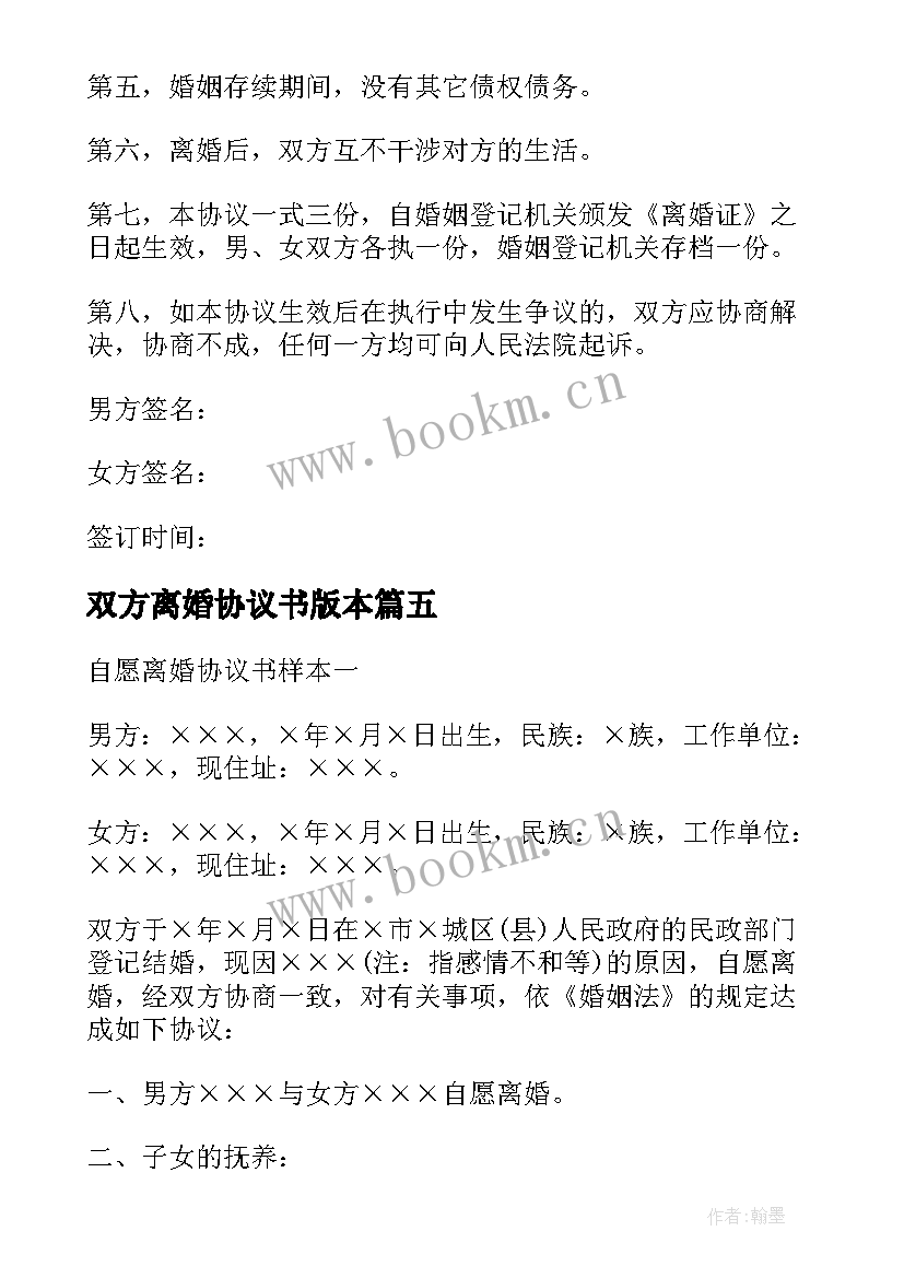 双方离婚协议书版本 双方自愿离婚协议书离婚协议书(实用5篇)