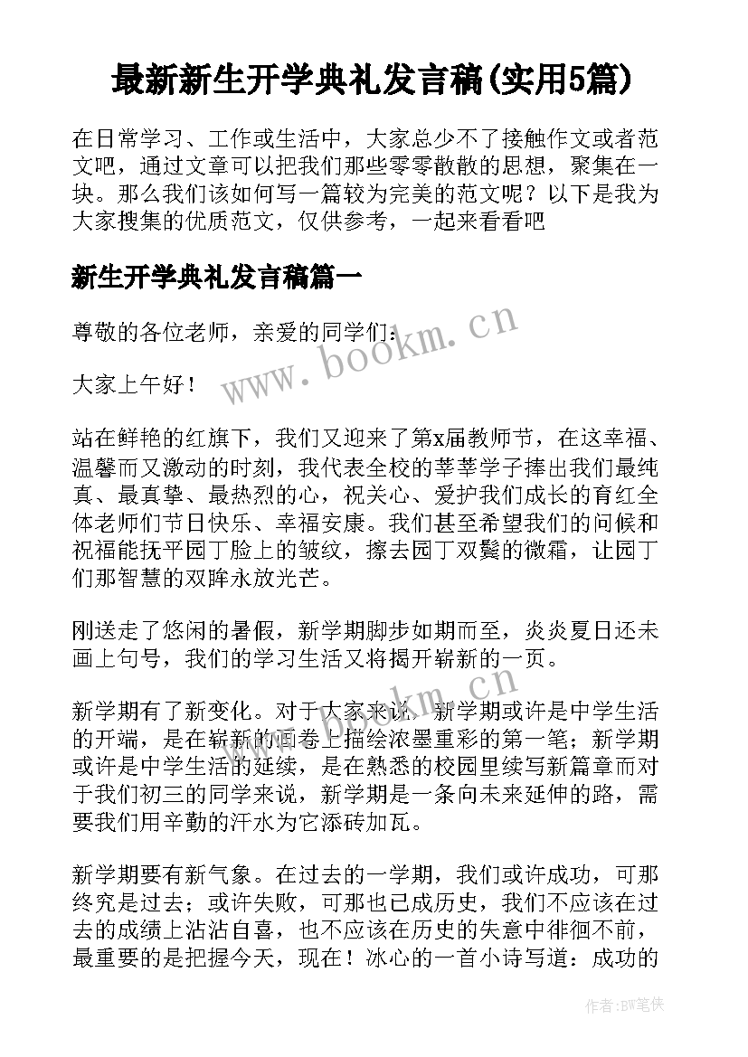 最新新生开学典礼发言稿(实用5篇)