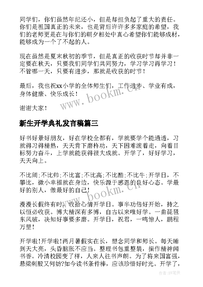 最新新生开学典礼发言稿(实用5篇)