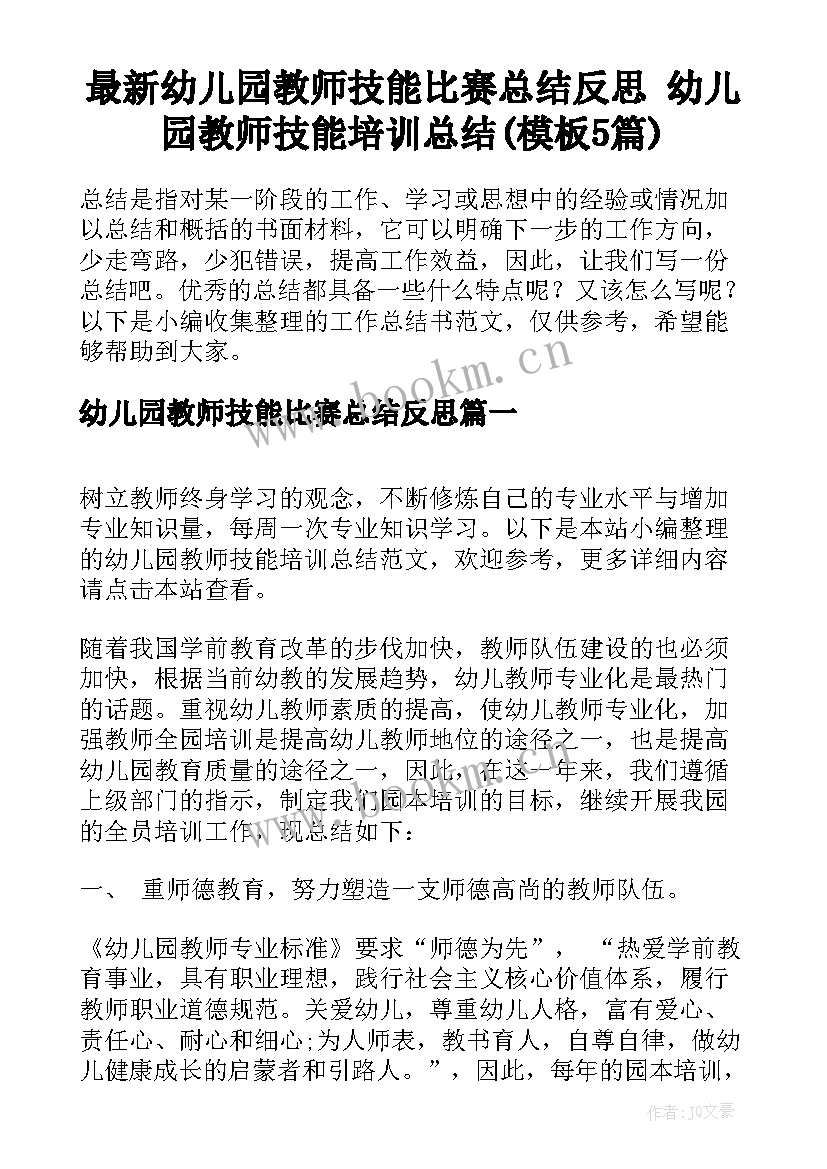 最新幼儿园教师技能比赛总结反思 幼儿园教师技能培训总结(模板5篇)