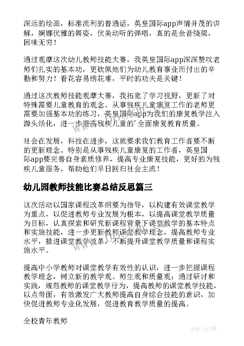 最新幼儿园教师技能比赛总结反思 幼儿园教师技能培训总结(模板5篇)