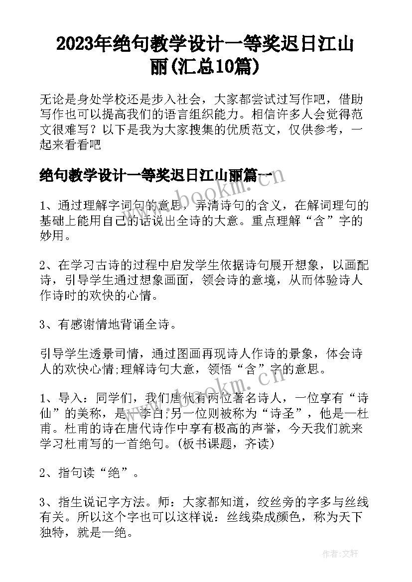 2023年绝句教学设计一等奖迟日江山丽(汇总10篇)