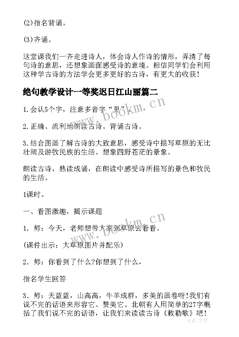 2023年绝句教学设计一等奖迟日江山丽(汇总10篇)