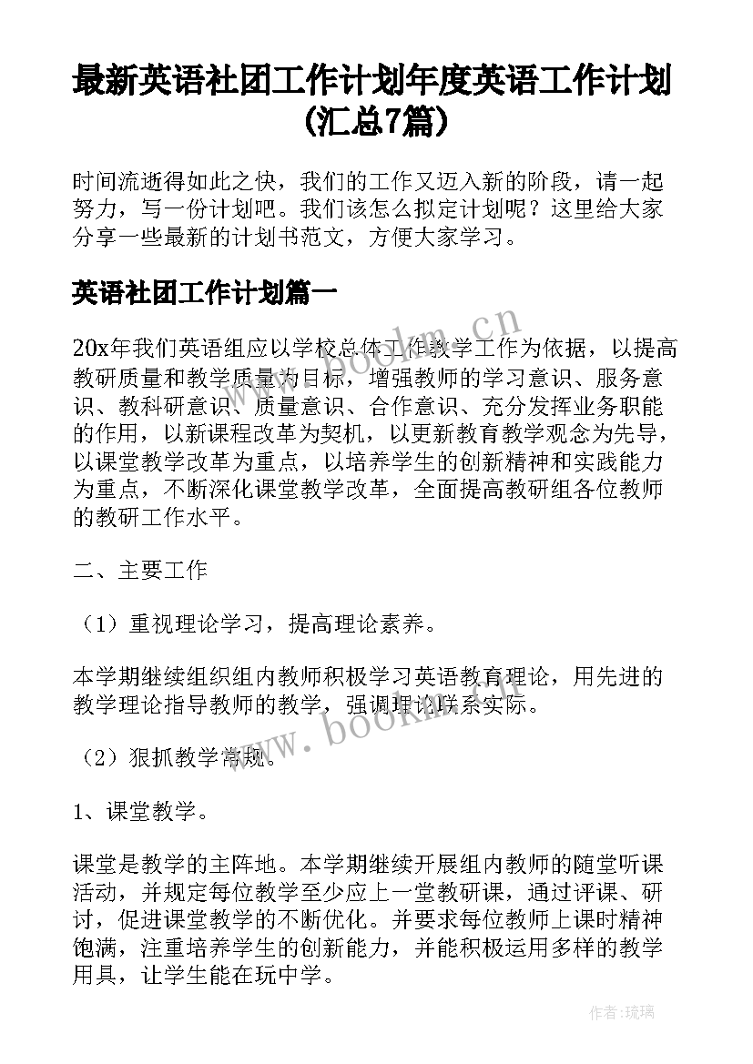 最新英语社团工作计划 年度英语工作计划(汇总7篇)