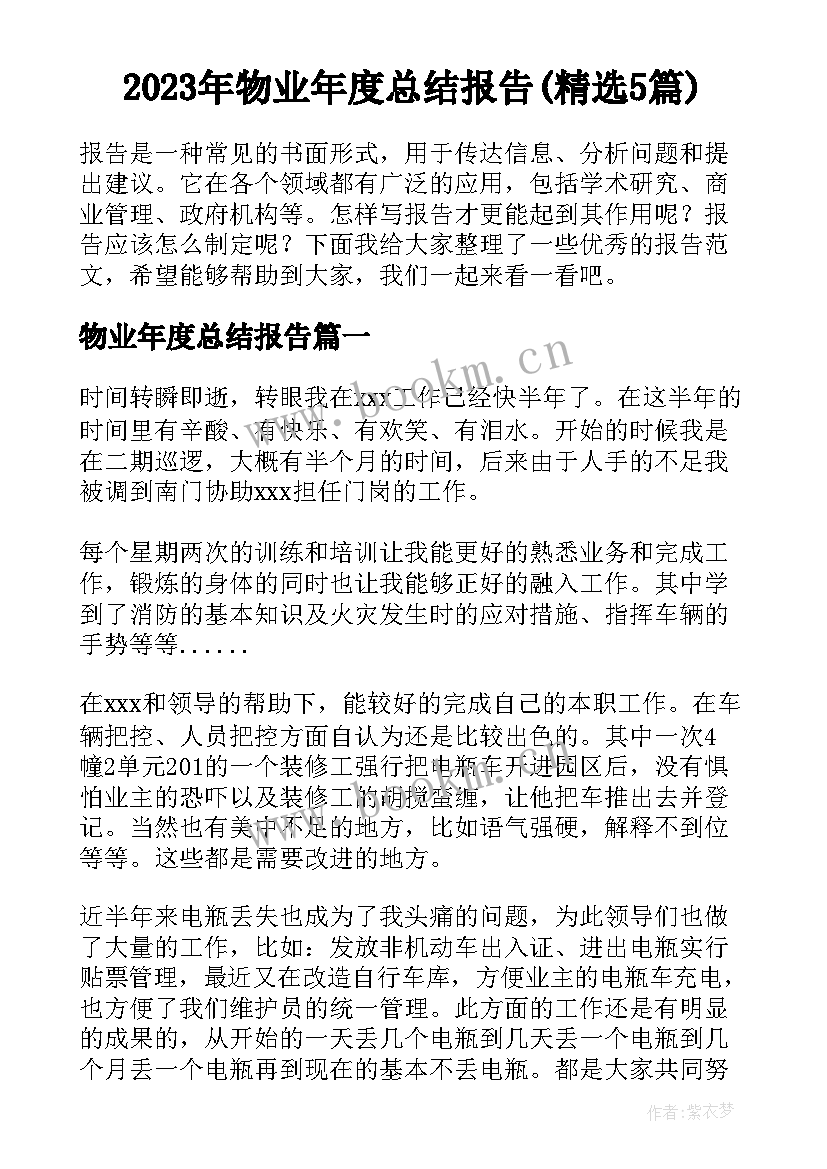 2023年物业年度总结报告(精选5篇)