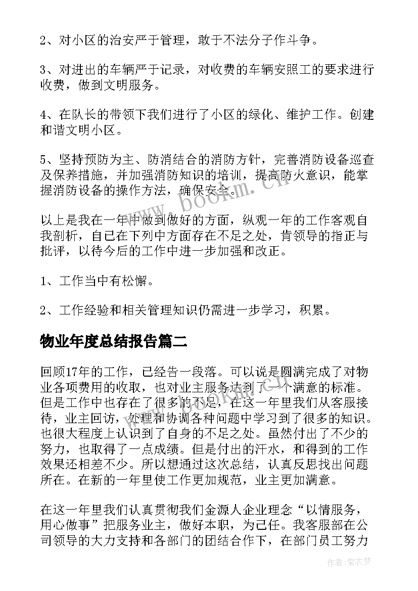 2023年物业年度总结报告(精选5篇)