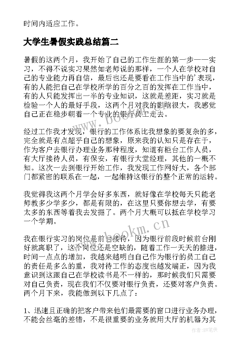 2023年大学生暑假实践总结 大学生暑假实习总结(优秀10篇)