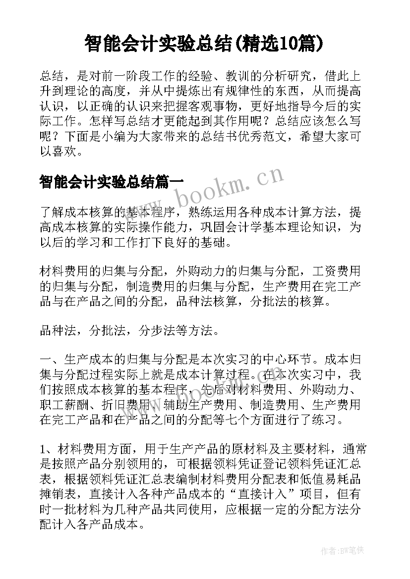 智能会计实验总结(精选10篇)