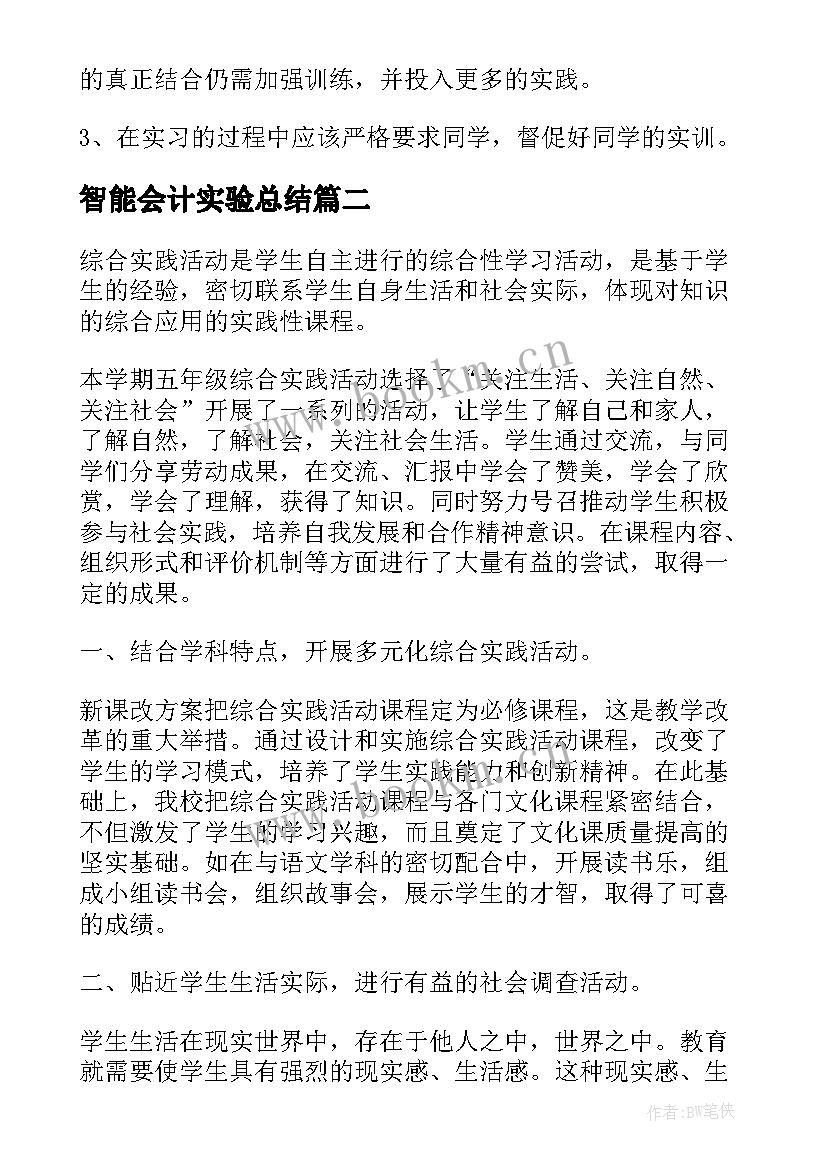 智能会计实验总结(精选10篇)