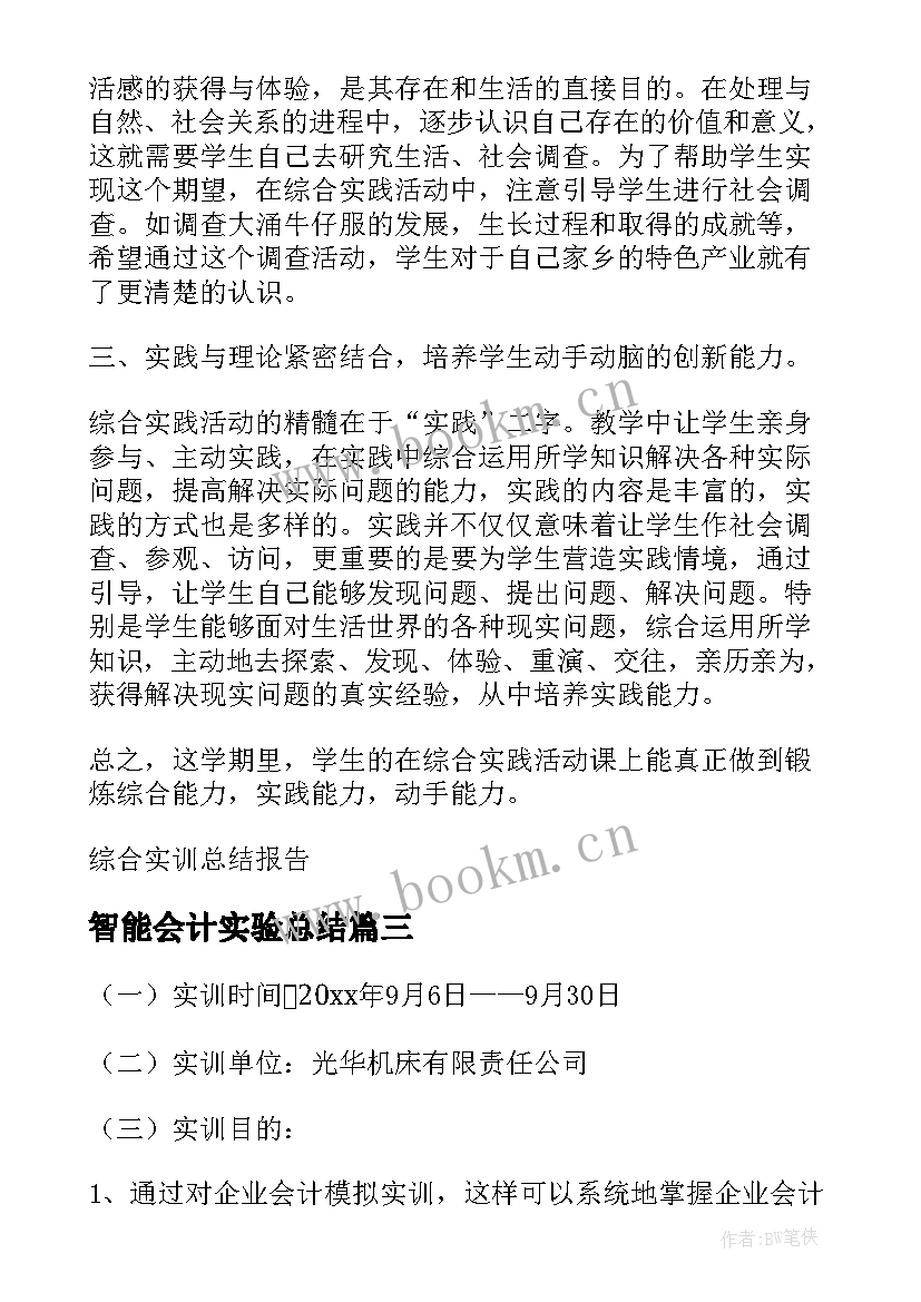 智能会计实验总结(精选10篇)