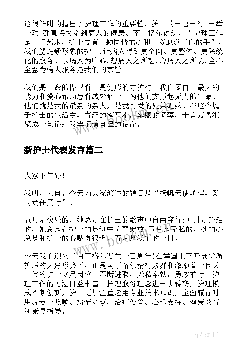 最新新护士代表发言(精选5篇)