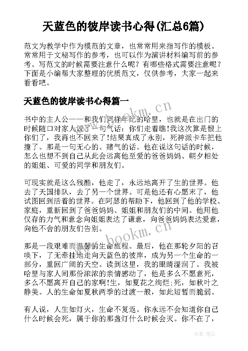 天蓝色的彼岸读书心得(汇总6篇)