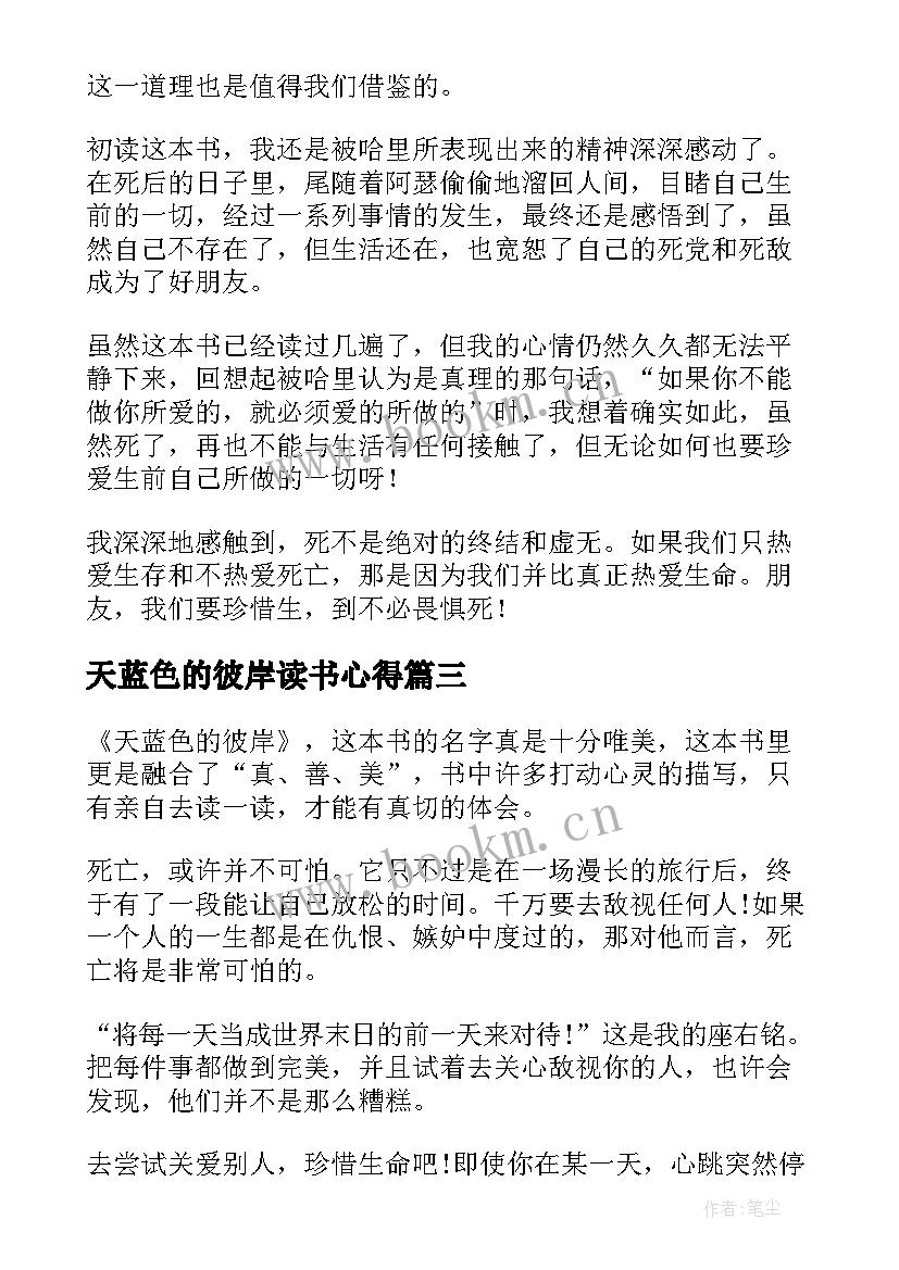 天蓝色的彼岸读书心得(汇总6篇)