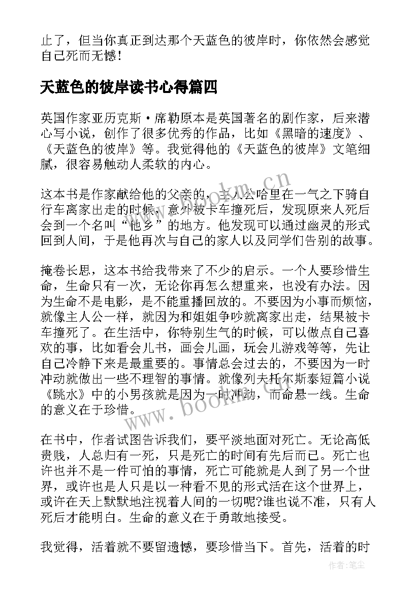 天蓝色的彼岸读书心得(汇总6篇)