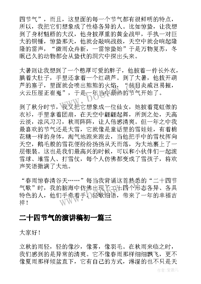 2023年二十四节气的演讲稿初一(大全5篇)