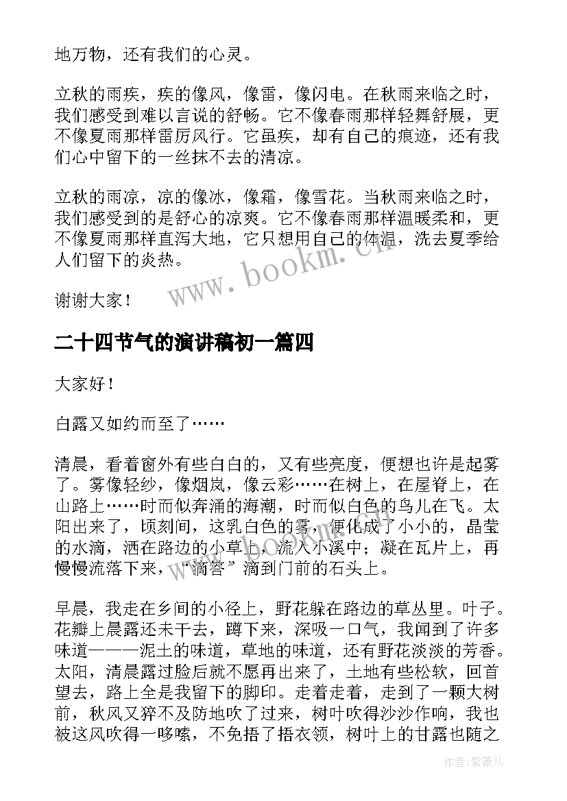 2023年二十四节气的演讲稿初一(大全5篇)