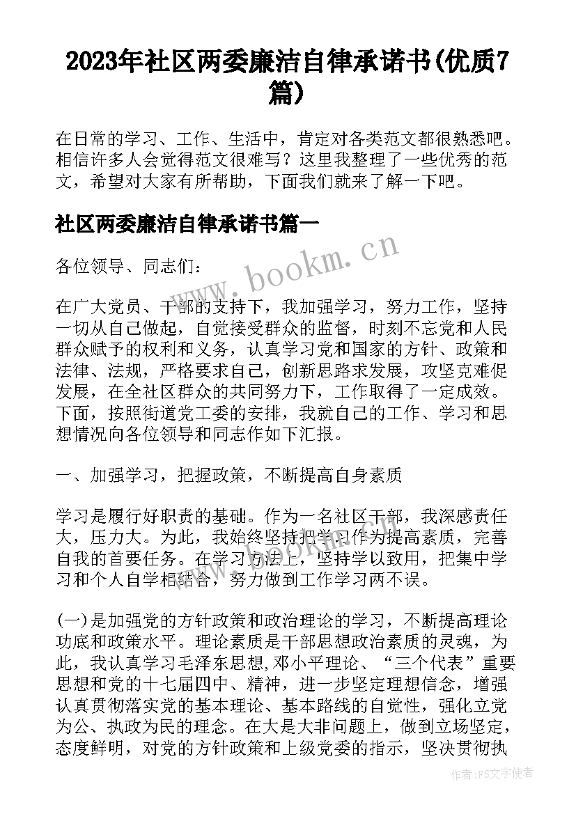 2023年社区两委廉洁自律承诺书(优质7篇)