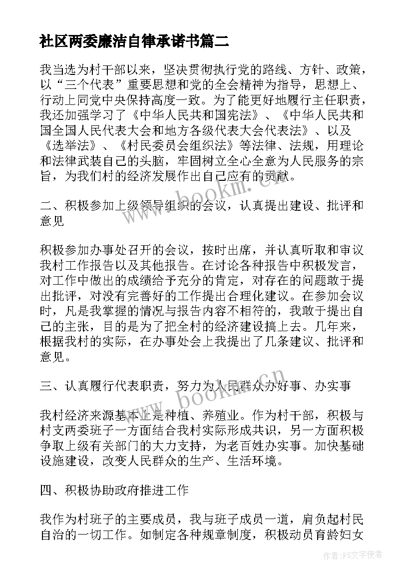 2023年社区两委廉洁自律承诺书(优质7篇)