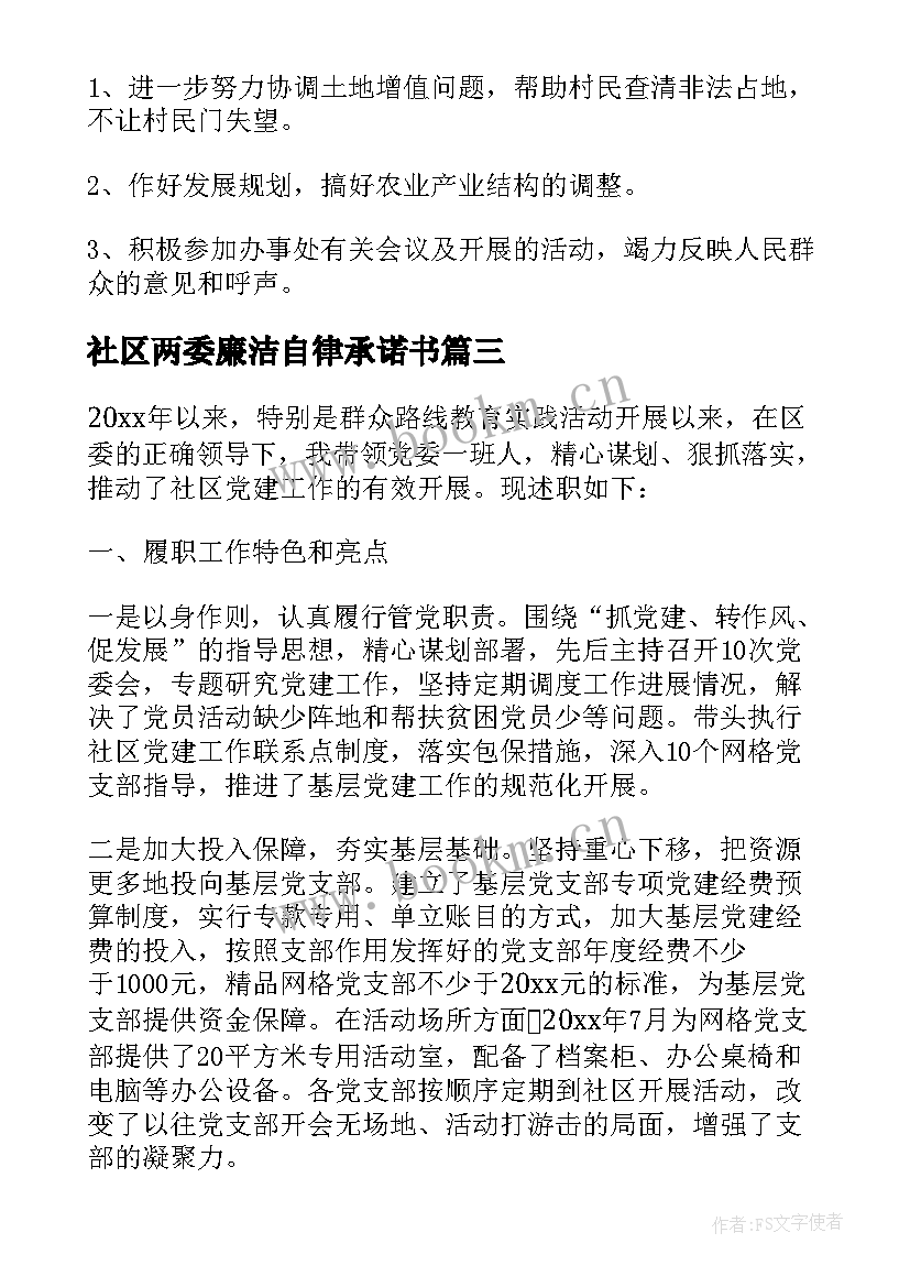 2023年社区两委廉洁自律承诺书(优质7篇)