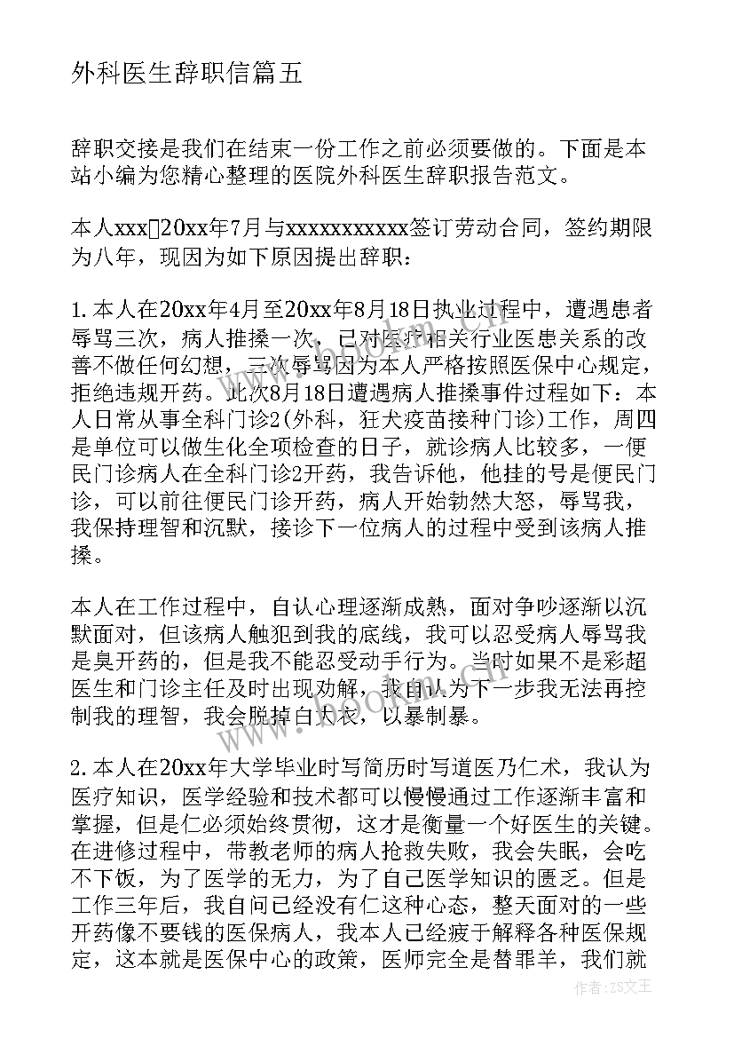 最新外科医生辞职信 医院外科医生辞职报告(精选6篇)